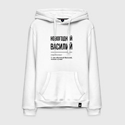 Толстовка-худи хлопковая мужская Новогодний Василий: определение, цвет: белый