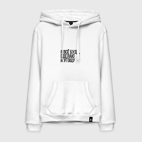Мужская толстовка-худи Я всех угощаю / Белый – фото 1