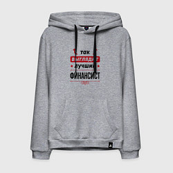 Мужская толстовка-худи Так выглядит лучший финансист стрелочки наверх