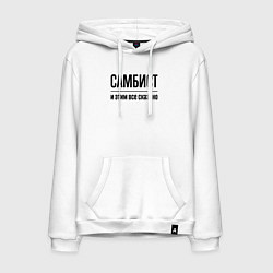 Толстовка-худи хлопковая мужская Самбист - и этим все сказано, цвет: белый