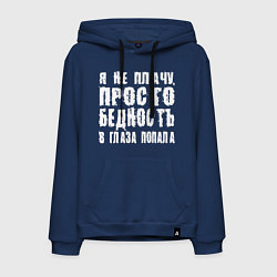 Толстовка-худи хлопковая мужская Просто бедность в глаза попала, цвет: тёмно-синий