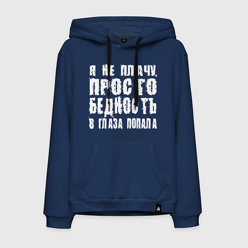 Мужская толстовка-худи Просто бедность в глаза попала / Тёмно-синий – фото 1