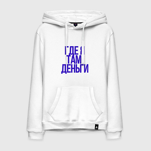 Мужская толстовка-худи Мои правила / Белый – фото 1