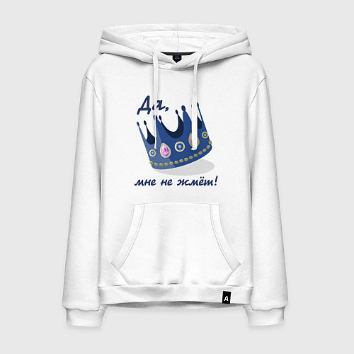Мужская толстовка-худи Мне моя корона не жмет / Белый – фото 1