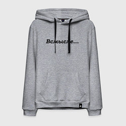 Мужская толстовка-худи Всмысле - темная