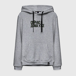 Мужская толстовка-худи Сейчас я дома уже