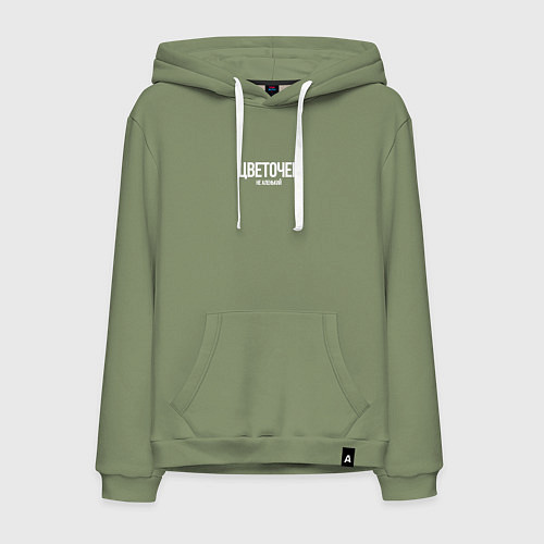 Мужская толстовка-худи Цветочек не аленький / Авокадо – фото 1