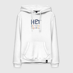 Толстовка-худи хлопковая мужская Нет это полное предложение, цвет: белый