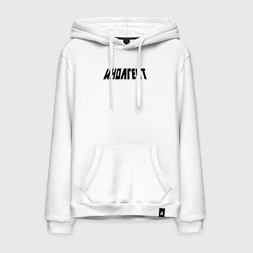 Мужская толстовка-худи Иноагент / Белый – фото 1