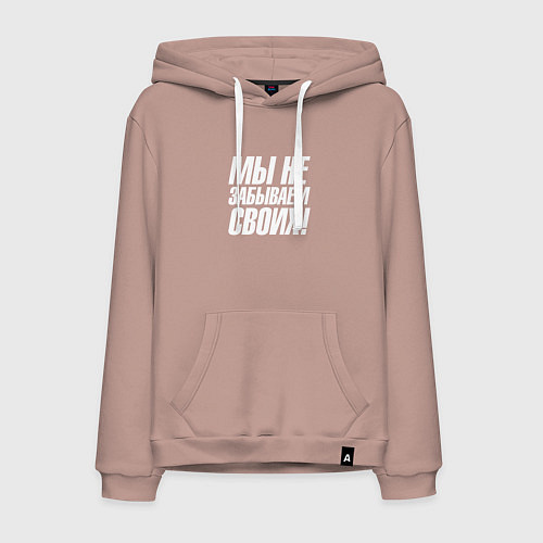 Мужская толстовка-худи Мы не забываем своих / Пыльно-розовый – фото 1