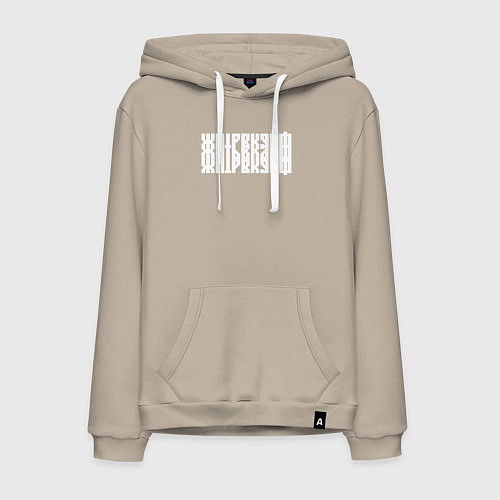 Мужская толстовка-худи Жить в кайф в виде ребуса / Миндальный – фото 1