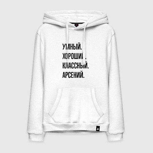 Мужская толстовка-худи Умный, хороший и классный Арсений / Белый – фото 1