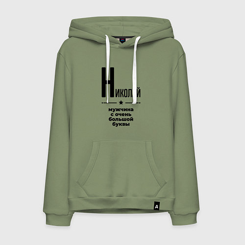 Мужская толстовка-худи Николай - мужчина с очень большой буквы / Авокадо – фото 1