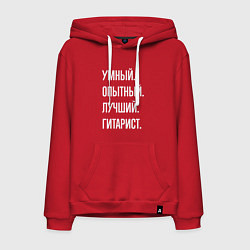 Толстовка-худи хлопковая мужская Умный опытный лучший гитарист, цвет: красный
