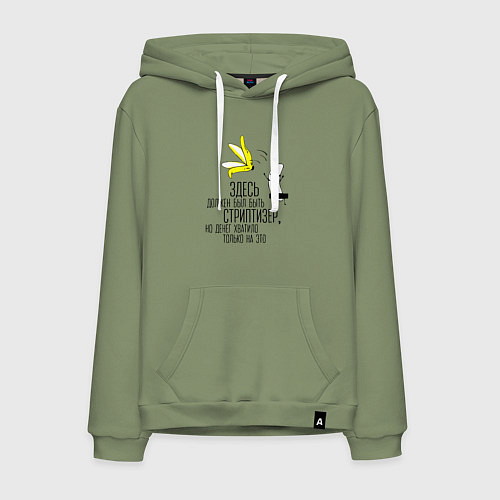 Мужская толстовка-худи Здесь должен был быть стриптизер / Авокадо – фото 1