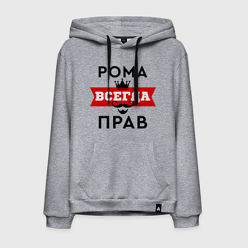 Мужская толстовка-худи Рома всегда прав - корона / Меланж – фото 1