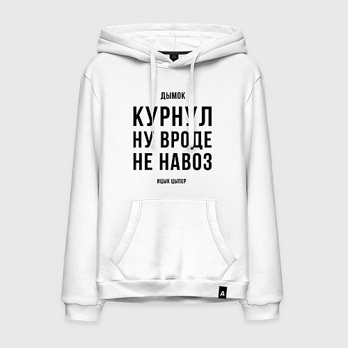 Мужская толстовка-худи Навоз - Ицык Цыпер / Белый – фото 1