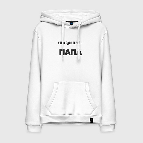 Мужская толстовка-худи У нас один герой папа / Белый – фото 1