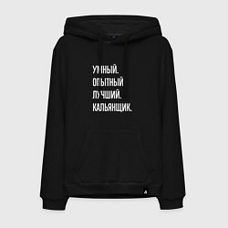 Мужская толстовка-худи Умный опытный лучший кальянщик