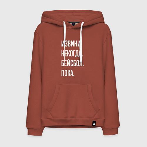 Мужская толстовка-худи Извини некогда: бейсбол, пока / Кирпичный – фото 1