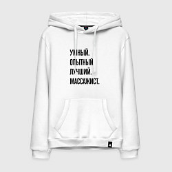 Толстовка-худи хлопковая мужская Умный, опытный и лучший массажист, цвет: белый