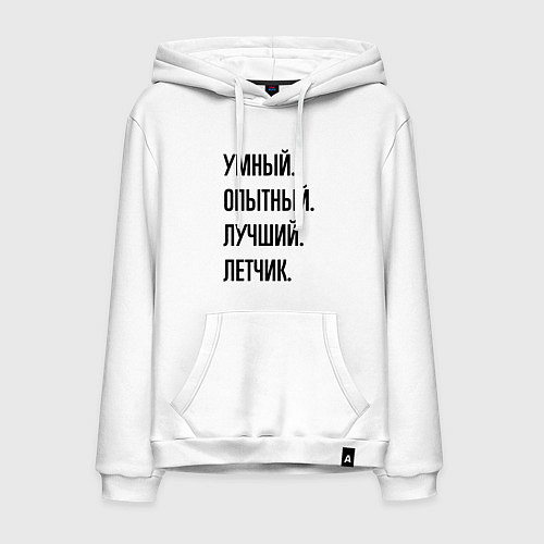 Мужская толстовка-худи Умный, опытный и лучший летчик / Белый – фото 1