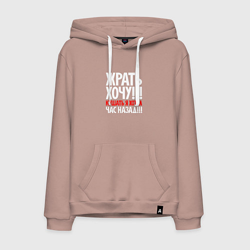 Мужская толстовка-худи Жрать хочу - кушать я хотел час назад / Пыльно-розовый – фото 1