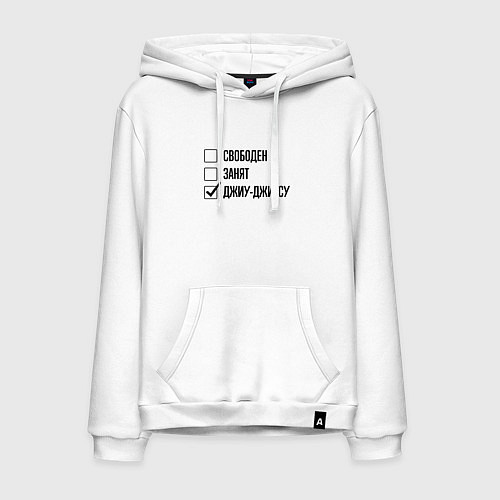 Мужская толстовка-худи Свободен занят: джиу-джитсу / Белый – фото 1