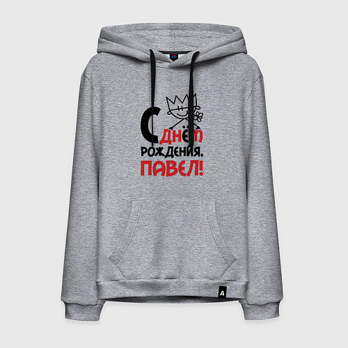 Мужская толстовка-худи С днём рождения Павел / Меланж – фото 1