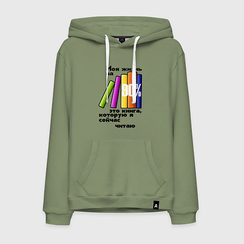 Мужская толстовка-худи Моя жизнь это книга / Авокадо – фото 1