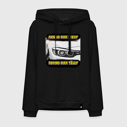 Мужская толстовка-худи Люблю как жену - гоняю как тёщу / Черный – фото 1