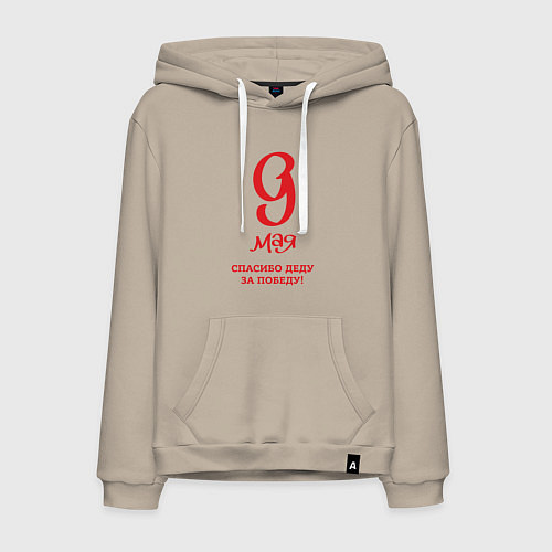 Мужская толстовка-худи 9 мая красный текст / Миндальный – фото 1