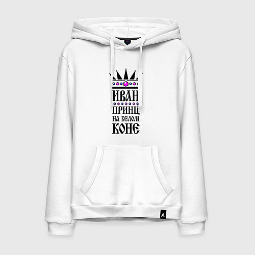Мужская толстовка-худи Иван - принц на белом коне / Белый – фото 1