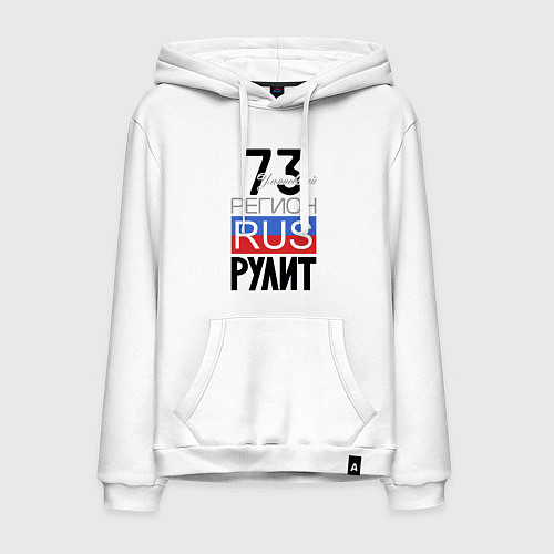 Мужская толстовка-худи 73 - Ульяновская область / Белый – фото 1