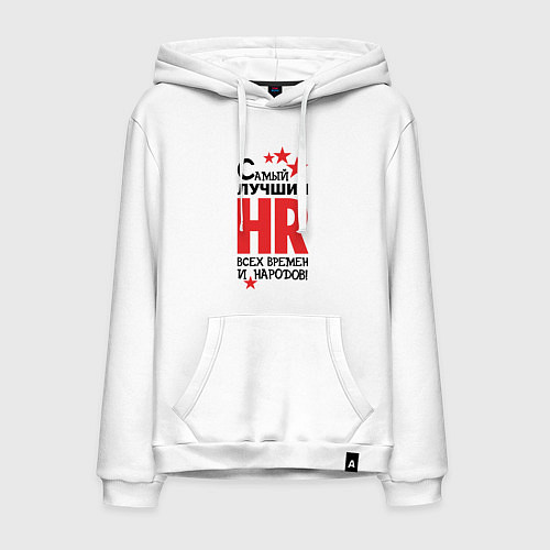 Мужская толстовка-худи Самый лучший HR / Белый – фото 1