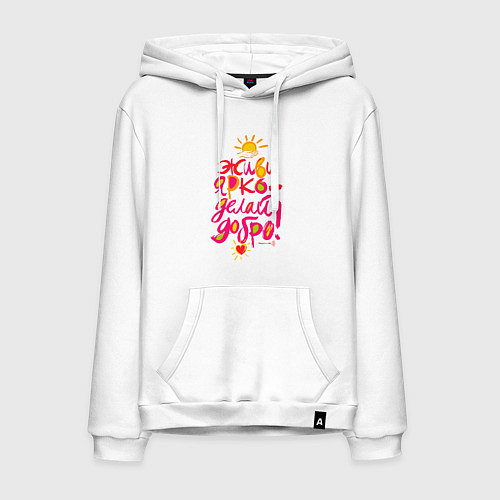 Мужская толстовка-худи Живи ярко - делай добро! / Белый – фото 1