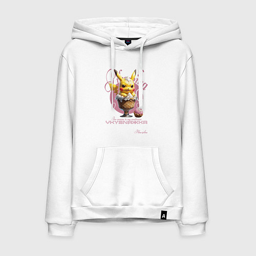 Мужская толстовка-худи Покемон Пикачу в морожене / Белый – фото 1