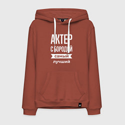 Толстовка-худи хлопковая мужская Актер с бородой, цвет: кирпичный