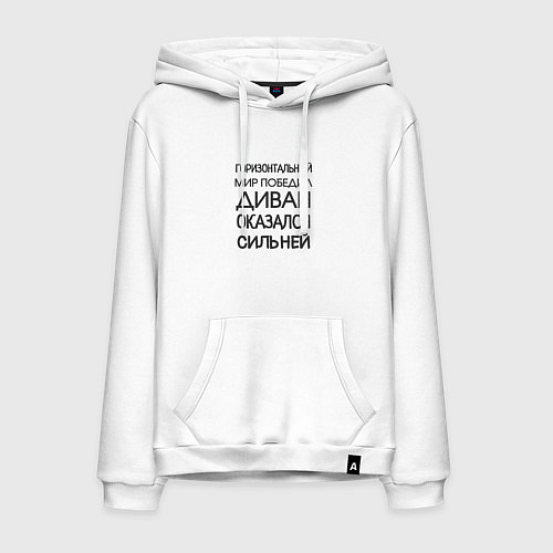 Мужская толстовка-худи Горизонтальный мир победил диван оказался сильней / Белый – фото 1