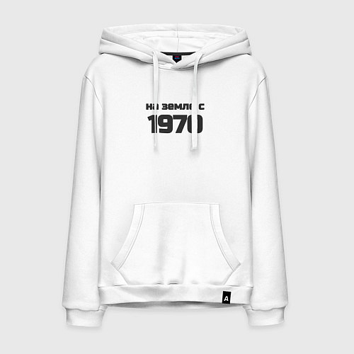 Мужская толстовка-худи На земле с 1970 / Белый – фото 1