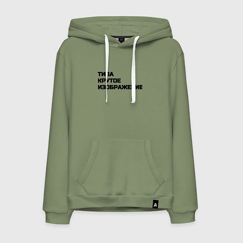 Мужская толстовка-худи Крутое изображение / Авокадо – фото 1