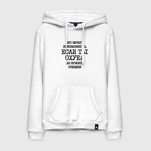 Мужская толстовка-худи Нет ничего невозможного если ты не охуел до нужной / Белый – фото 1