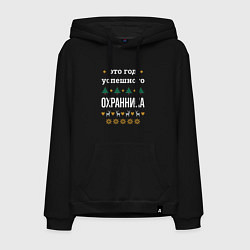 Мужская толстовка-худи Год успешного Охранника