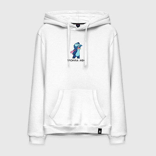 Мужская толстовка-худи Тронула меня - Стич и Лило / Белый – фото 1