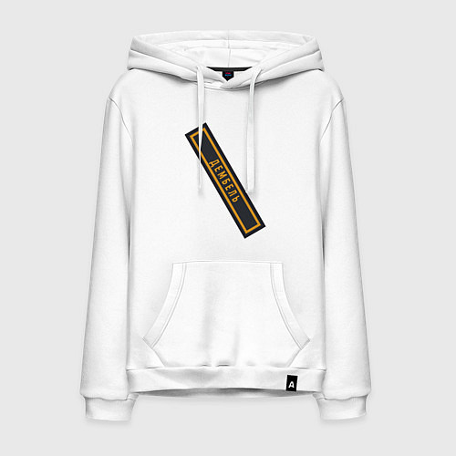 Мужская толстовка-худи Дембель / Белый – фото 1
