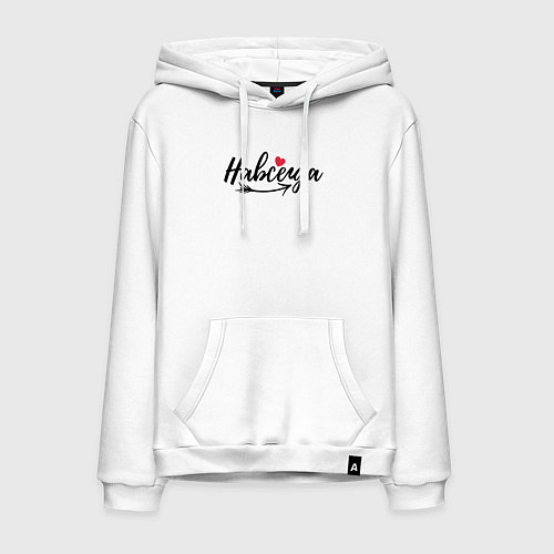 Мужская толстовка-худи Навсегда с сердцем - для пары / Белый – фото 1