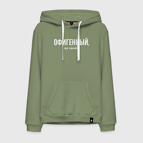 Мужская толстовка-худи Офигенный но занят - половинка пары / Авокадо – фото 1