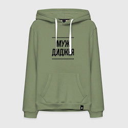Мужская толстовка-худи Муж диджея на светлом