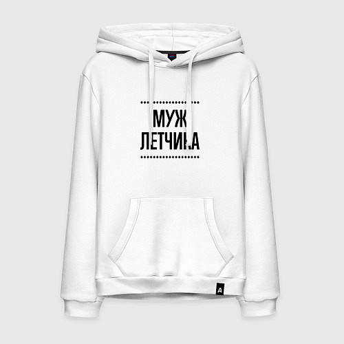 Мужская толстовка-худи Муж летчика на светлом / Белый – фото 1