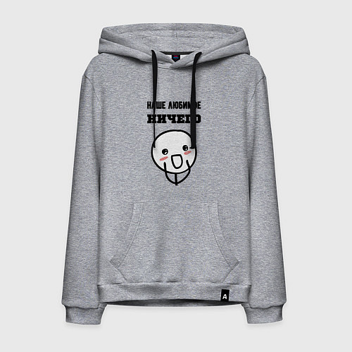 Мужская толстовка-худи Любимое ничего мем / Меланж – фото 1
